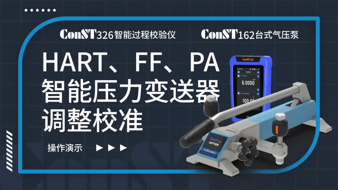 ConST326+ConST162調(diào)整HART、FF、PA型總線智能壓力變送器