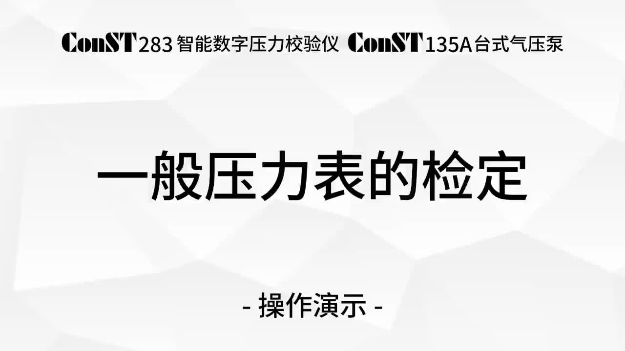 ConST283 + ConST135A 檢定一般壓力表