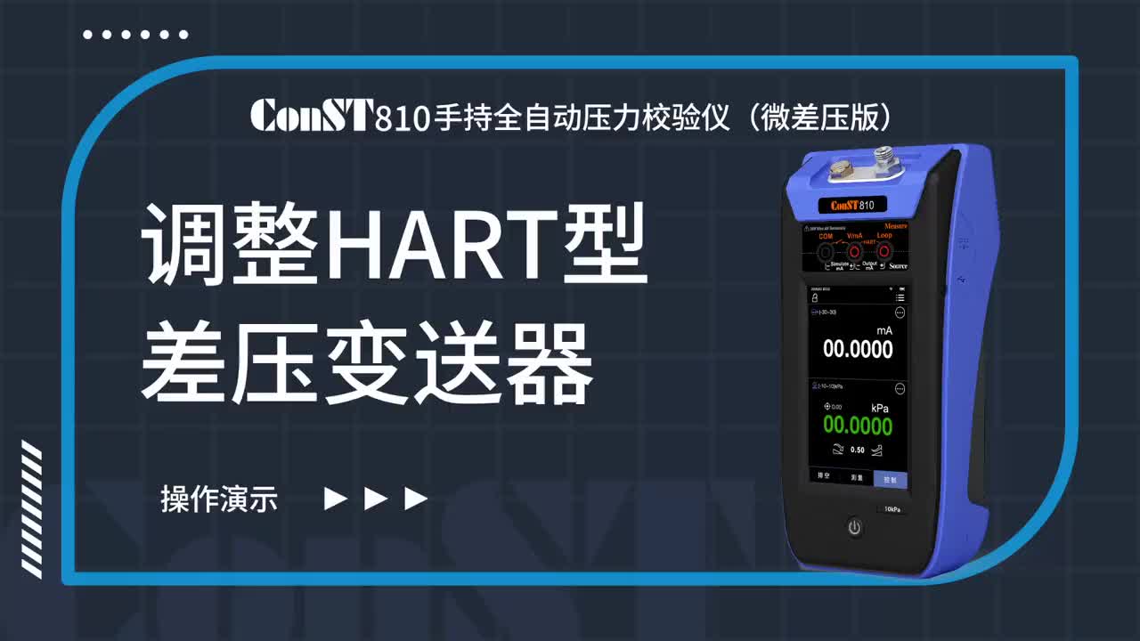 ConST810校準前調(diào)整HART型差壓變送器